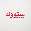 STOKE ARABIC KEBABU TEE WHITE 【 ストーク アラビック ケバブ Tシャツ ホワイト 】